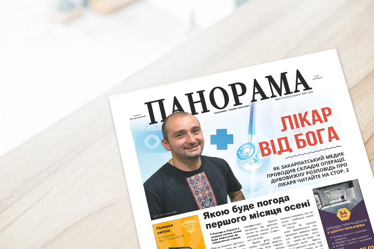 Порадуйте себе та рідних – передплатіть "Панораму" на перше півріччя 2022 року Порадуйте себе та рідних – передплатіть Панораму на перше півріччя 2022 року