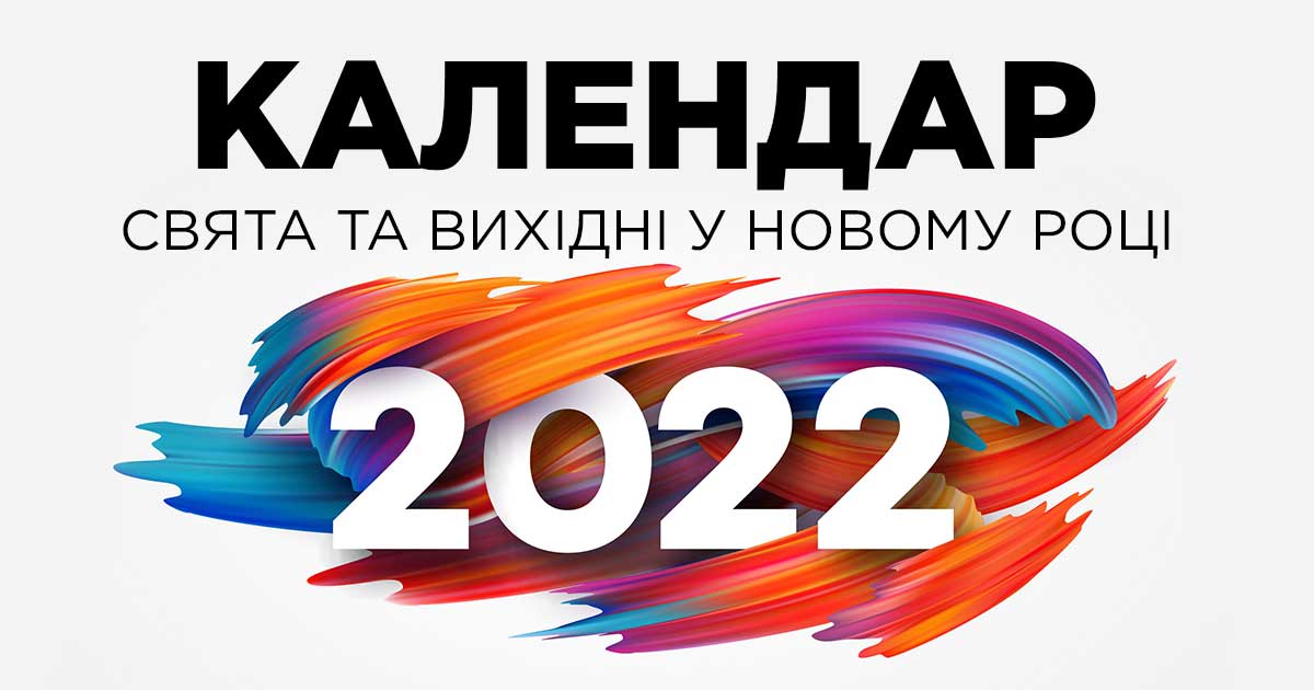 Календар на 2022 рік: скільки буде свят та вихідних