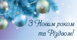 Юлія Тимошенко вітає українців із Новим роком та Різдвом Христовим