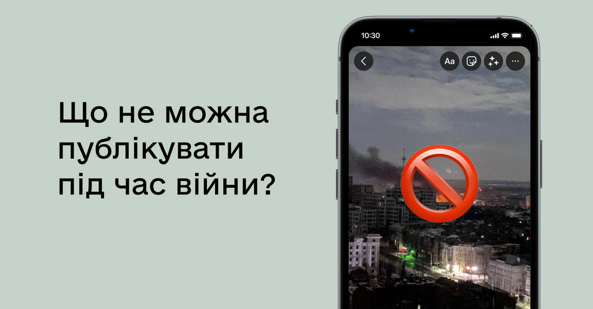 Не давайте ворогу інформації: що не можна постити в соцмережах під час війни Не давайте ворогу інформації: що не можна постити в соцмережах під час війни