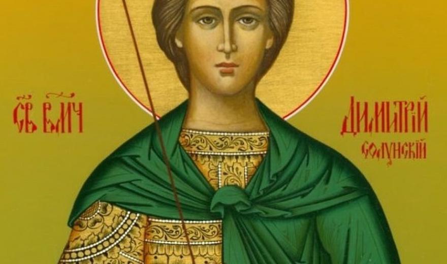 Віряни відзначають День пам’яті великомученика Димитрія Солунського