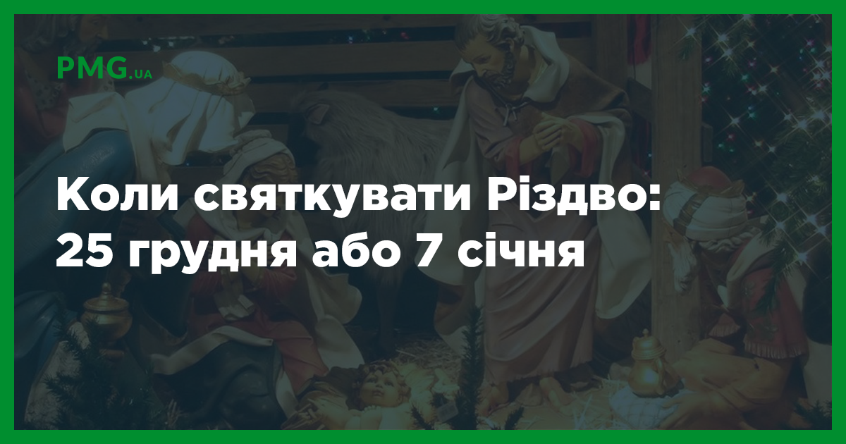 коли україна почала святкувати різдво 7 січня