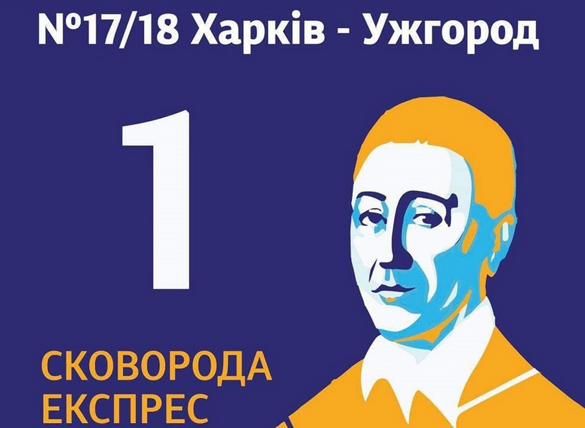 Із Ужгорода до Харкова відправився перший рейс "Сковорода Експрес" Із Ужгорода до Харкова відправився перший рейс "Сковорода Експрес"
