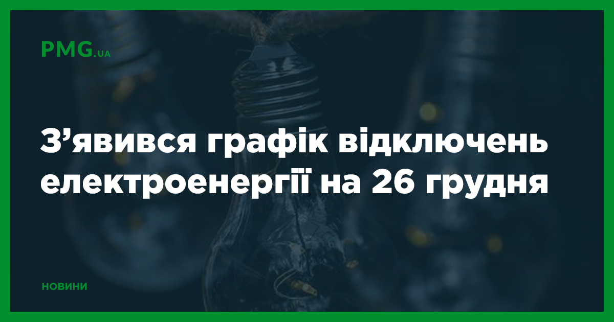 скільки годин до 26 грудня