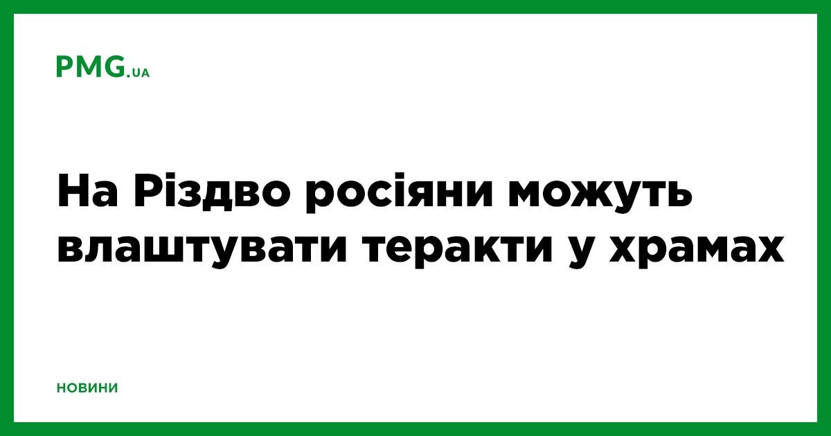 Росіяни готують теракти в українських храмах | PMG.ua – новини Мукачева ...