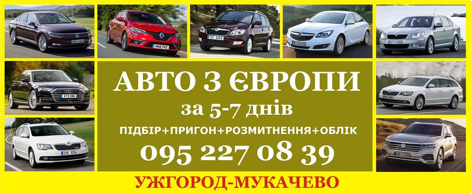 Авто з Європи за 6-8 днів