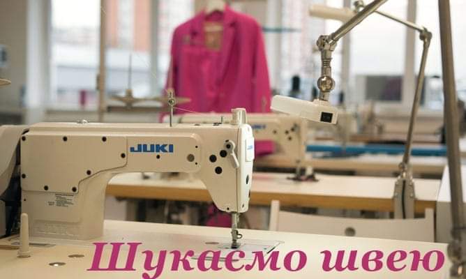 Шукаємо швею на постійну роботу