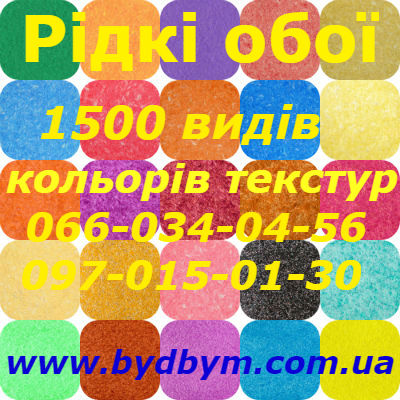 Рідкі шпалери