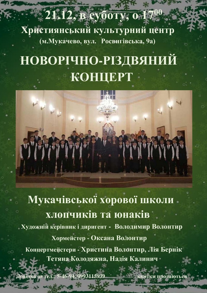 У Мукачеві відбудеться новорічно-різдвяний концерт