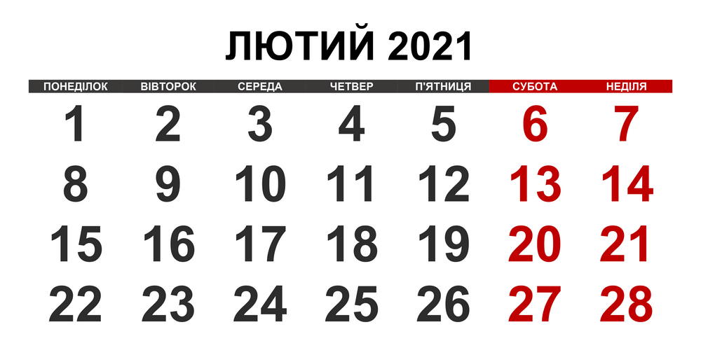 Календар на лютий 2021 року
