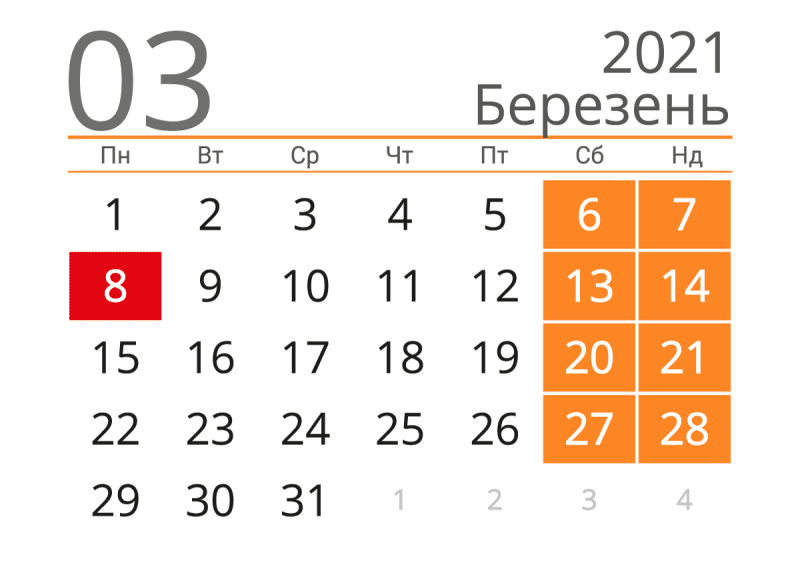 Календар на березень 2021