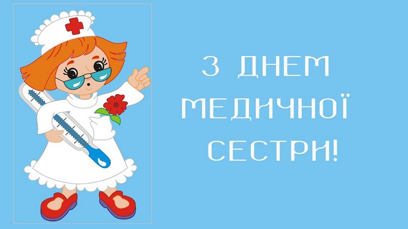 З днем медичної сестри картинки на українській