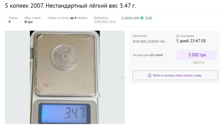 Три тисячі гривень за монету 5 копійок 2007 року