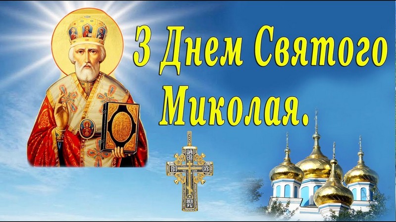 22 травня - свято Миколая Чудотворця. Привітання