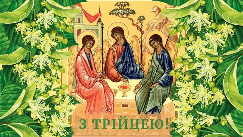 Привітання зі святом Трійці