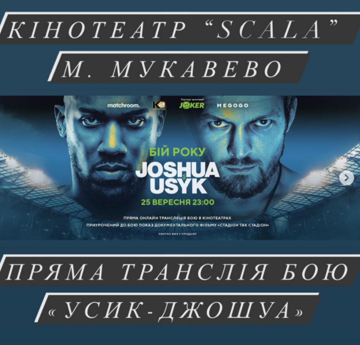 У Мукачеві в кінотеатрі покажуть бій Усик – Джошуа