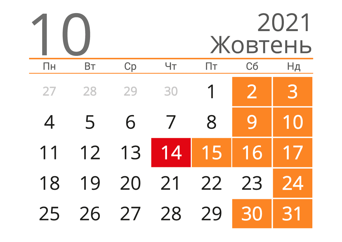 Календар на жовтень 2021 року