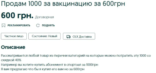 Українці продають 1000 гривень за вакцинацію 