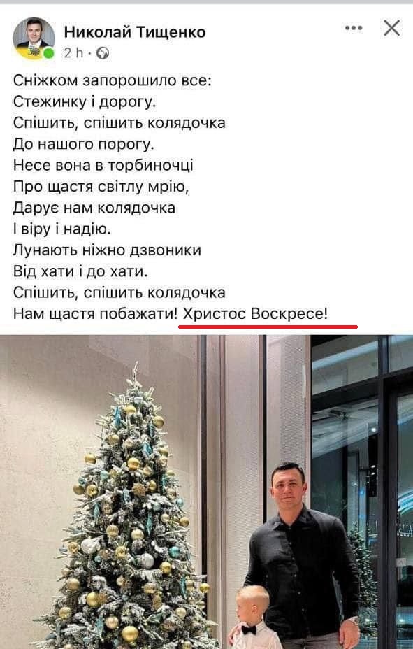 Микола Тищенко на Різдво привітав українців із Пасхою