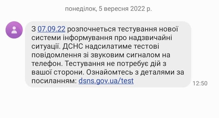 Із 7 вересня українці отримуватимуть тривожні повідомлення на телефон