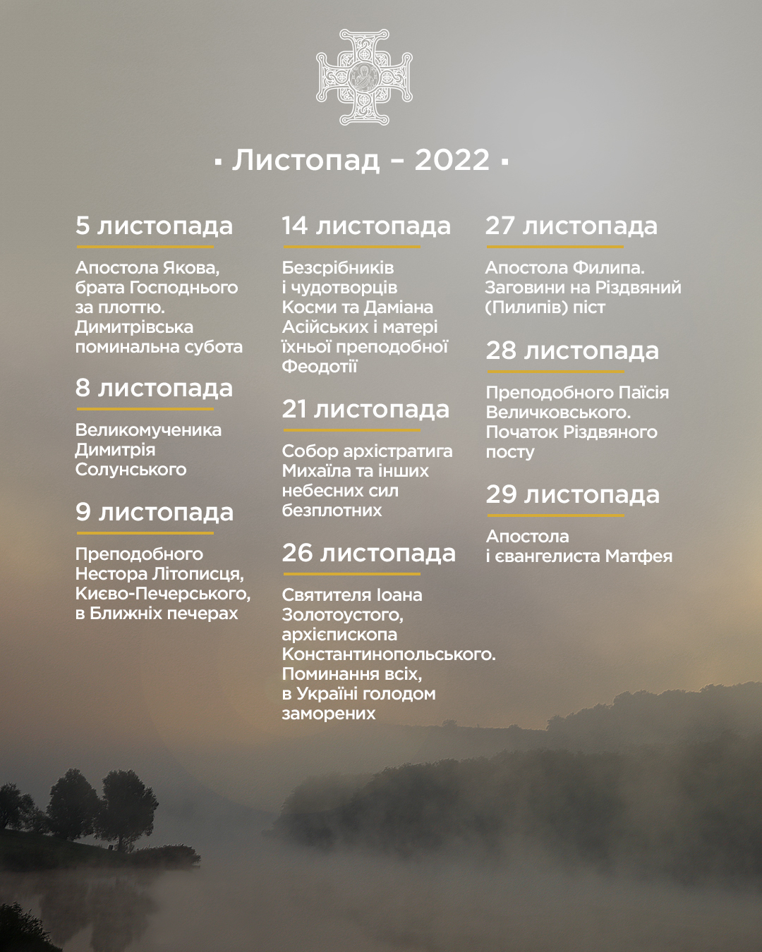 Свята у листопаді 2022 року: коли Димитрія та Михайля