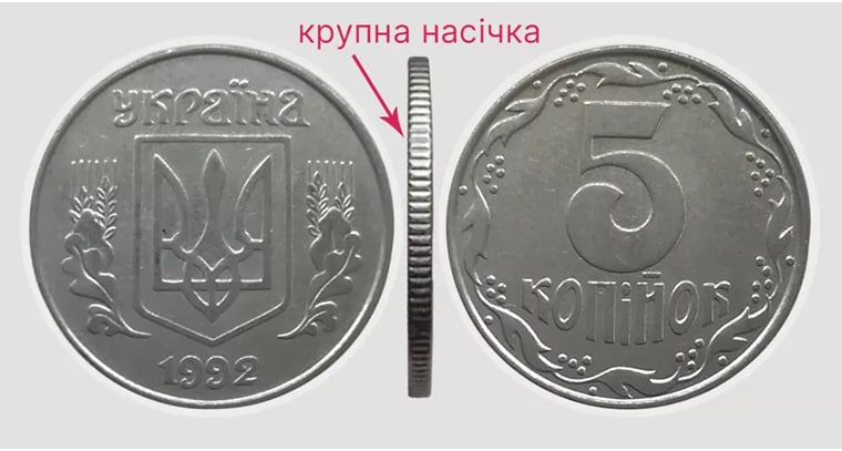 Цінні монети України 5 копійок 1992 року