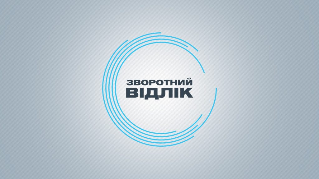 Програма Зворотній відлік Програма Зворотній відлік