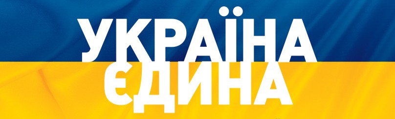 Україна єдина Україна єдина