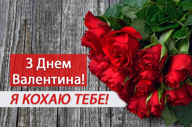 Картинка З Днем Валентина Картинка З Днем Валентина